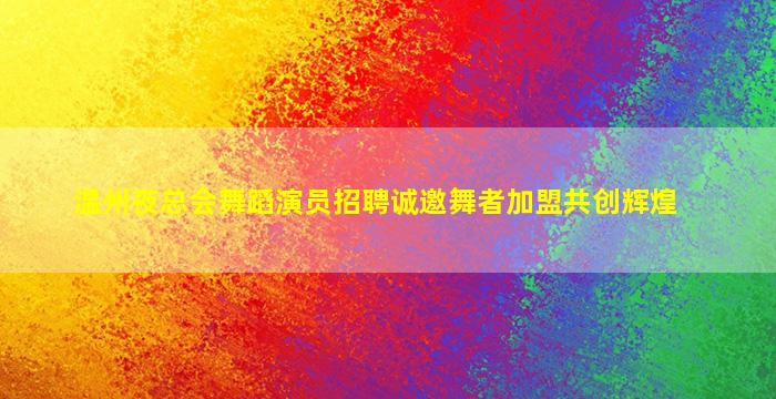 安庆夜场招聘